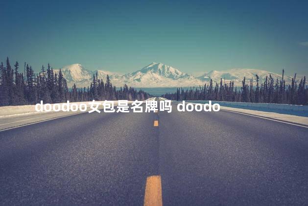 doodoo女包是名牌吗 doodoo是哪个国家的